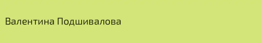 Валентина Подшивалова 